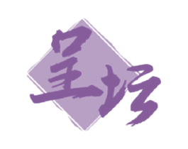 呈坛 第11类家用电器商标图样