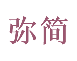 弥简 第11类家用电器商标图样