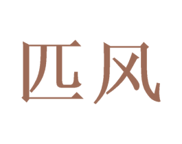 匹风 第11类家用电器商标图样