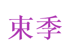 束季 第11类家用电器商标图样