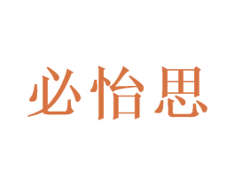 必怡思 第11类家用电器商标图样