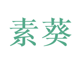素葵 第11类家用电器商标图样