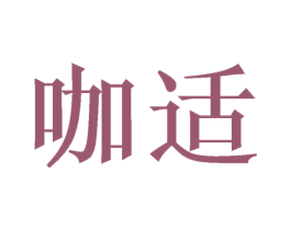 咖适 第11类家用电器商标图样