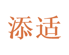 添适 第11类家用电器商标图样