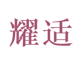 耀适 第11类家用电器商标图样