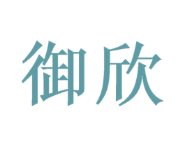 御欣 第11类家用电器商标图样