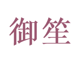御笙 第11类家用电器商标图样