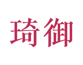 琦御 第11类家用电器商标图样