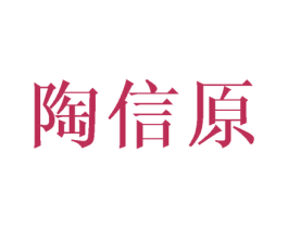 陶信原 第11类家用电器商标图样