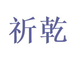 祈乾 第11类家用电器商标图样