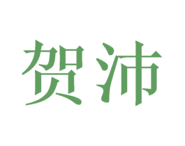 贺沛 第11类家用电器商标图样