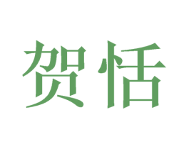 贺恬 第11类家用电器商标图样