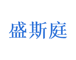 盛斯庭 第11类家用电器商标图样