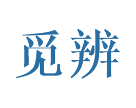 觅辨 第9类科学仪器商标图样