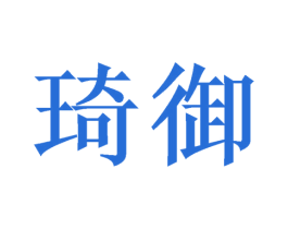 琦御 第8类手工器械商标图样