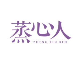 蒸心人 第8类手工器械商标图样