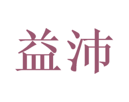 益沛 第8类手工器械商标图样