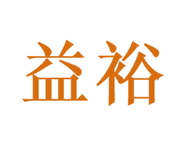 益裕 第8类手工器械商标图样
