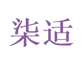 柒适 第8类手工器械商标图样