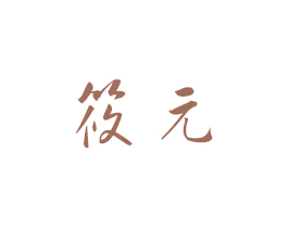 筱元 第5类医药商标图样