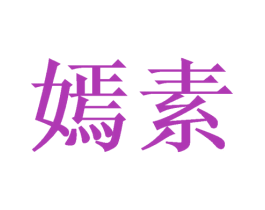 嫣素 第5类医药商标图样