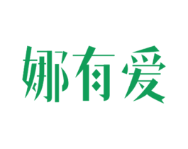 娜有爱 第5类医药商标图样