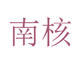 南核 第1类化学原料商标图样