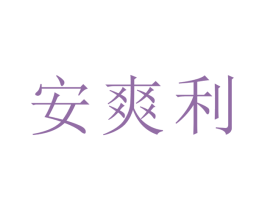 安爽利 第1类化学原料商标图样