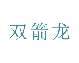 双箭龙 第1类化学原料商标图样