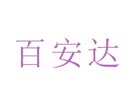 百安达 第1类化学原料商标图样