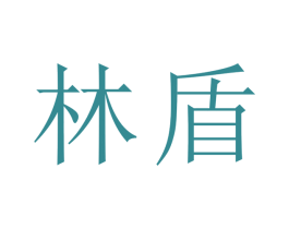 林盾 第1类化学原料商标图样