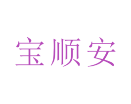 宝顺安 第1类化学原料商标图样