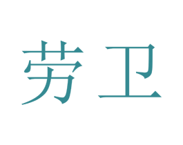劳卫 第1类化学原料商标图样