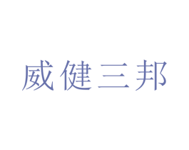 威健三邦 第1类化学原料商标图样