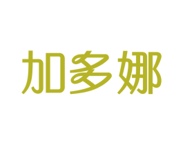 加多娜 第30类小食配料商标图样