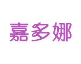 嘉多娜 第35类广告贸易商标图样
