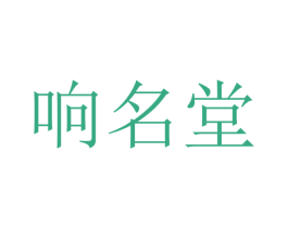 响名堂 第41类教育娱乐商标图样