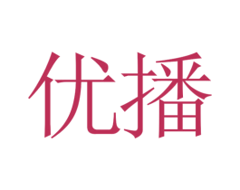 优播 第42类技术服务商标图样