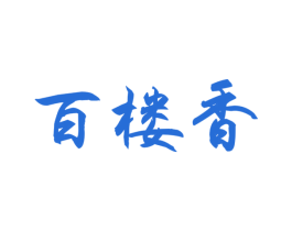百楼香 第29类食品商标图样