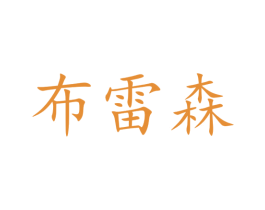 布雷森 第25类服装鞋帽商标图样