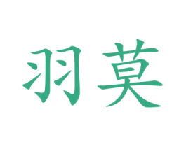 羽莫 第25类服装鞋帽商标图样