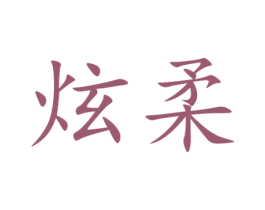 炫柔 第16类办公工具商标图样