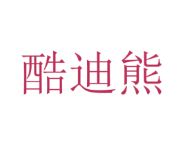 酷迪熊 第12类运输工具商标图样