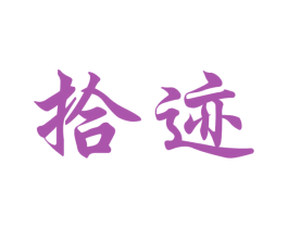 拾迹 第9类科学仪器商标图样