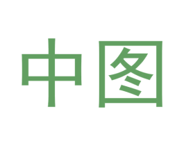 中图 第4类燃料油脂商标图样
