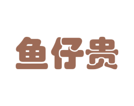 鱼仔贵 第21类厨房洁具商标图样