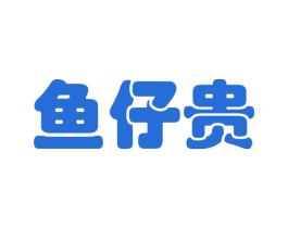 鱼仔贵 第35类广告贸易商标图样