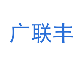 广联丰 第1类化学原料商标图样