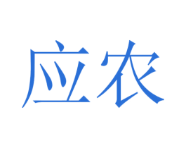 应农 第1类化学原料商标图样