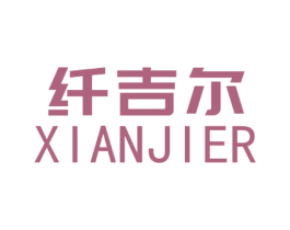 纤吉尔 第25类服装鞋帽商标图样